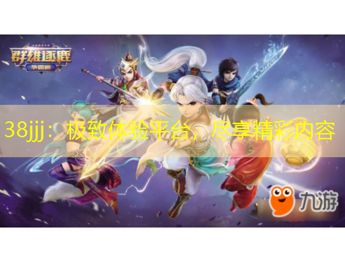 38jjj：极致体验平台，尽享精彩内容