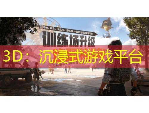 3D：沉浸式游戏平台