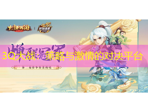 3Q大战：策略与激情的对决平台
