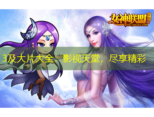 3及大片大全：影视天堂，尽享精彩