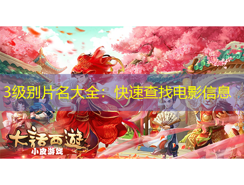 3级别片名大全：快速查找电影信息