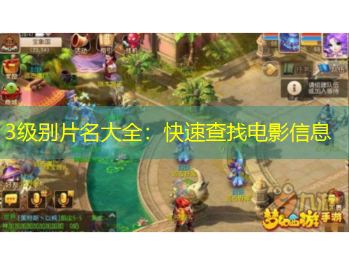 3级别片名大全：快速查找电影信息
