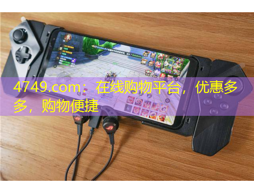 4749.com：在线购物平台，优惠多多，购物便捷