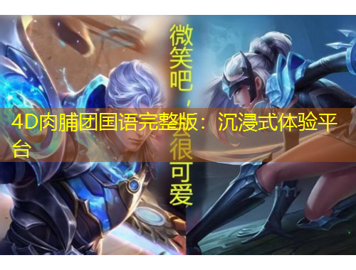 4D肉脯团国语完整版：沉浸式体验平台
