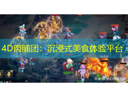 4D肉脯团：沉浸式美食体验平台
