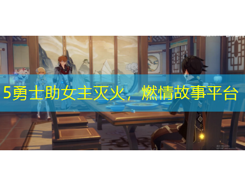 5勇士助女主灭火，燃情故事平台