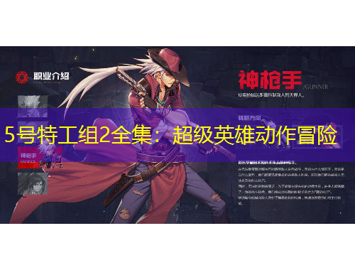 5号特工组2全集：超级英雄动作冒险