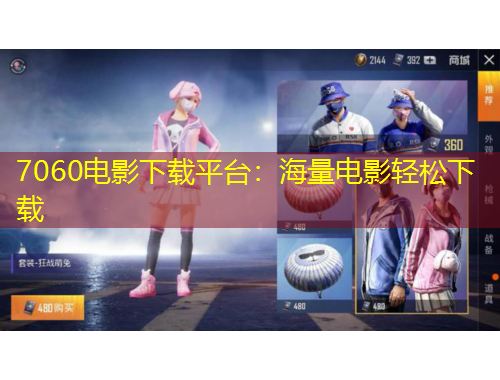 7060电影下载平台：海量电影轻松下载