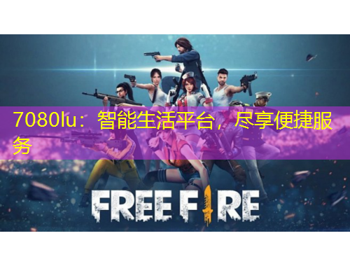 7080lu：智能生活平台，尽享便捷服务
