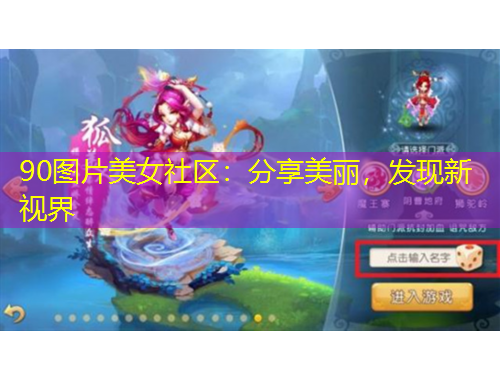 90图片美女社区：分享美丽，发现新视界