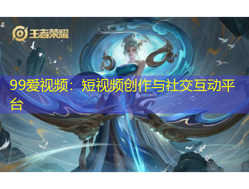 99爱视频：短视频创作与社交互动平台