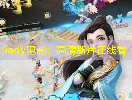 9ady电影：高清新片在线看