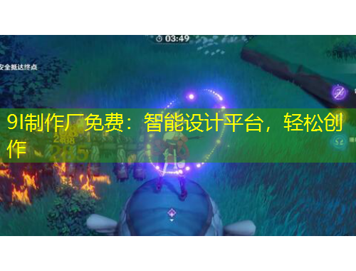 9I制作厂免费：智能设计平台，轻松创作