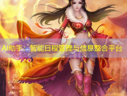 AI助手：智能日程管理与信息整合平台