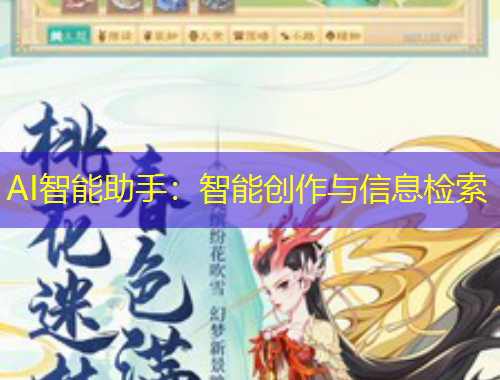 AI智能助手：智能创作与信息检索