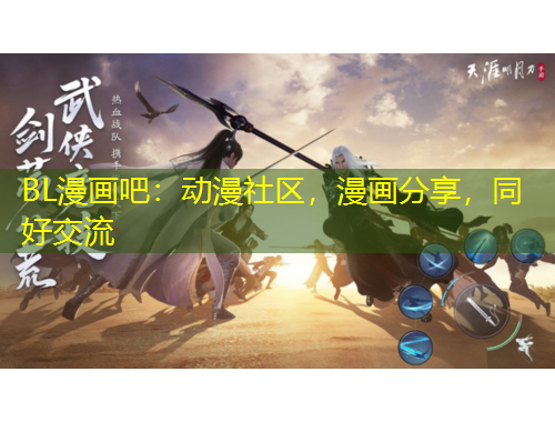 BL漫画吧：动漫社区，漫画分享，同好交流