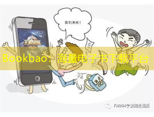 Bookbao：海量电子书下载平台