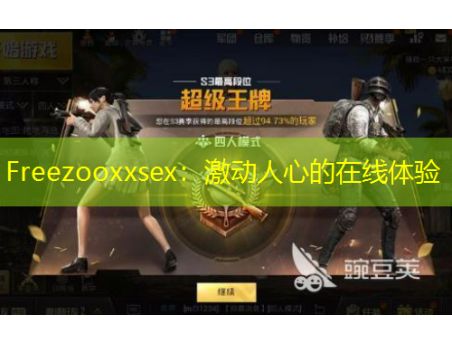 Freezooxxsex：激动人心的在线体验