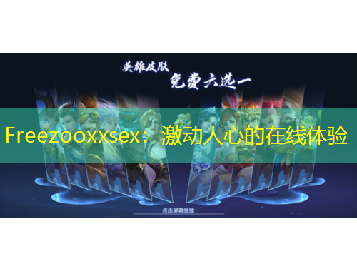 Freezooxxsex：激动人心的在线体验