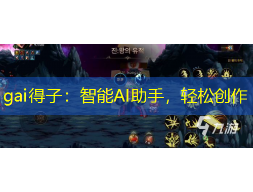 gai得子：智能AI助手，轻松创作