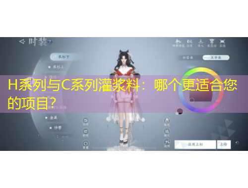 H系列与C系列灌浆料：哪个更适合您的项目？