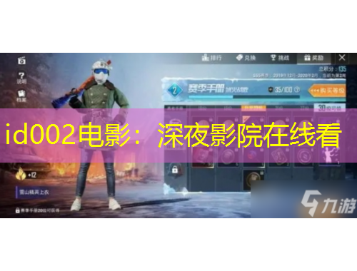 id002电影：深夜影院在线看