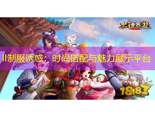 II制服诱惑：时尚搭配与魅力展示平台