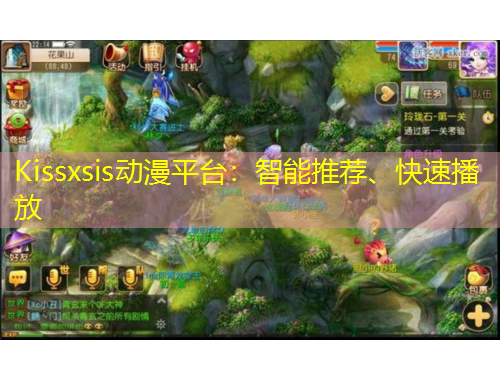 Kissxsis动漫平台：智能推荐、快速播放