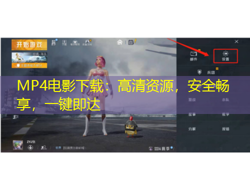 MP4电影下载：高清资源，安全畅享，一键即达