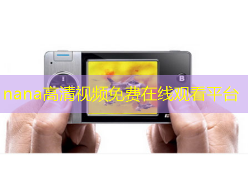 nana高清视频免费在线观看平台