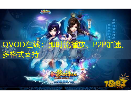 QVOD在线：即时流播放、P2P加速、多格式支持