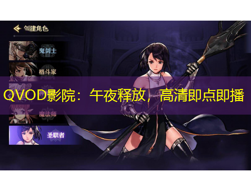 QVOD影院：午夜释放，高清即点即播