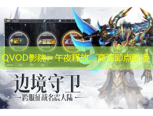 QVOD影院：午夜释放，高清即点即播