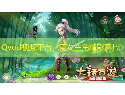 Qvod视频平台：两女主角精彩影片