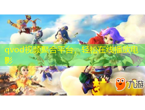 qvod视频聚合平台，轻松在线播放电影
