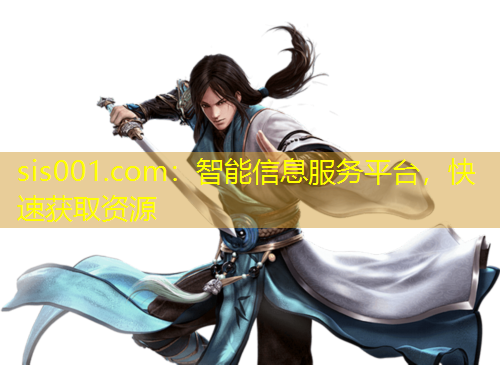 sis001.com：智能信息服务平台，快速获取资源