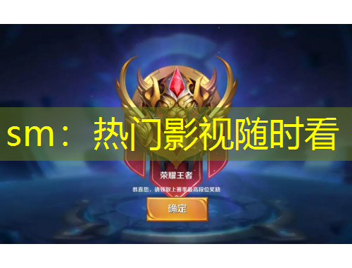 sm：热门影视随时看