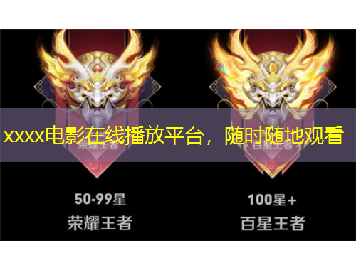 xxxx电影在线播放平台，随时随地观看