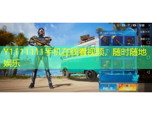 Y1111111手机在线看视频，随时随地娱乐