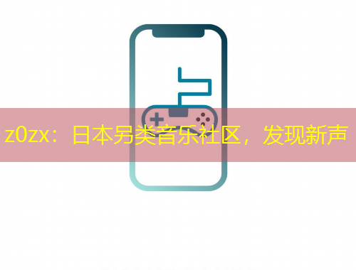 z0zx：日本另类音乐社区，发现新声