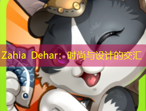 Zahia Dehar：时尚与设计的交汇
