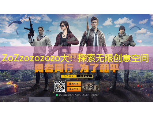 ZoZzozozozo大：探索无限创意空间