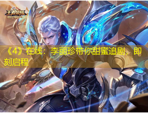 《4》在线：李丽珍带你甜蜜追剧，即刻启程