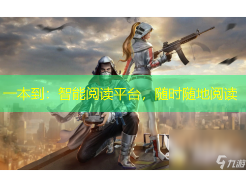 一本到：智能阅读平台，随时随地阅读