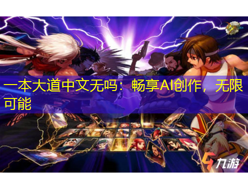 一本大道中文无吗：畅享AI创作，无限可能