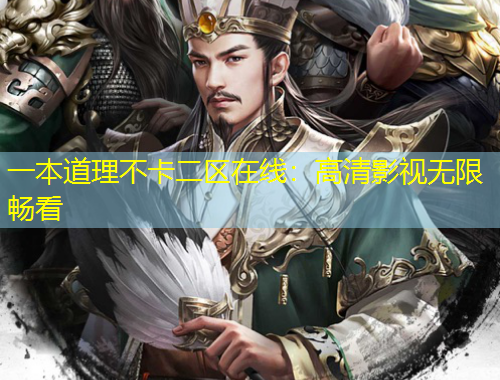 一本道理不卡二区在线：高清影视无限畅看