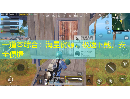 一道本综合：海量资源，极速下载，安全便捷