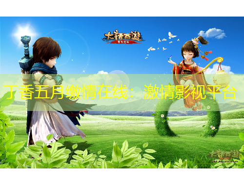 丁香五月缴情在线：激情影视平台