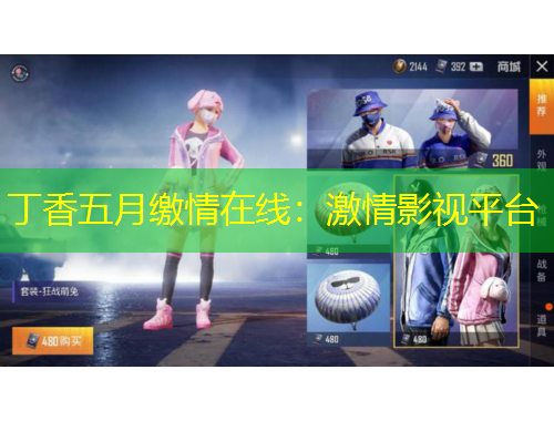 丁香五月缴情在线：激情影视平台