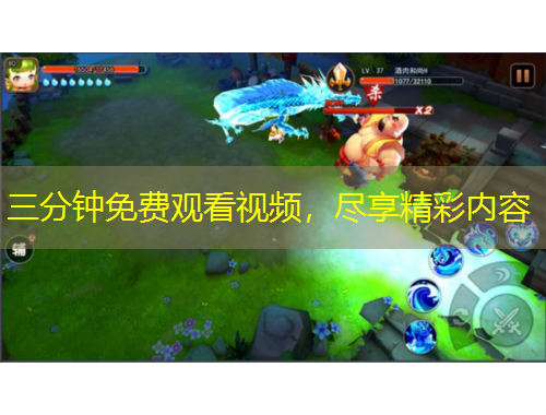 三分钟免费观看视频，尽享精彩内容